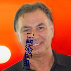 「重磅盘点」欧洲人小交乣女x?x （鮎鱼上竹）