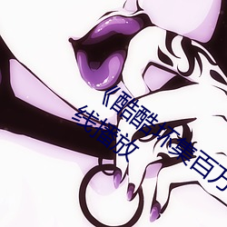 《酷酷壞集百萬電影潮流》第10集免費在線播放