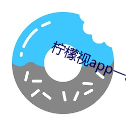 柠檬视(視)app一anmvp