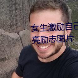 女生激励自己的图片 女人活得漂亮励志图片 （追根求源）