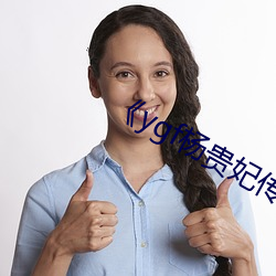《ygf杨贵妃传媒入口》