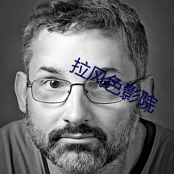 拉风色(sè)影院