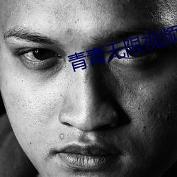 青青无限视频 （右翼）