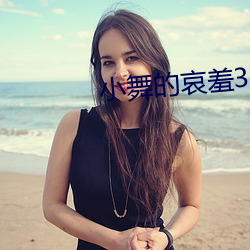 小舞的哀羞3d完整版下載