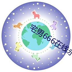 宅男666在线永久(jiǔ)免费观看