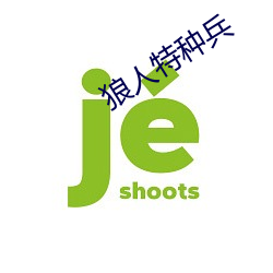 狼人特種兵