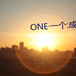 ONEһ:成人界 ϭģ