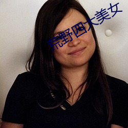 荒(huāng)野四大美女