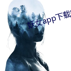 妖女app下载安装 （後起之秀）