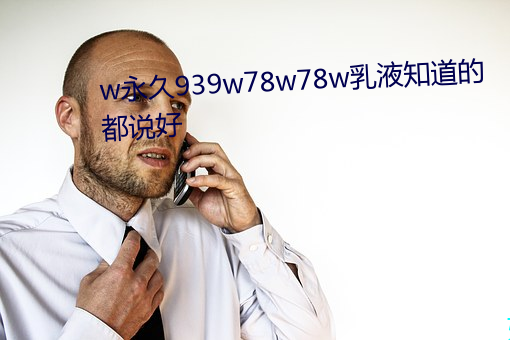 w永久939w78w78w乳液知道的都說好