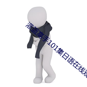 灌篮高手101集日语在线观