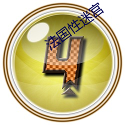 法国性迷宫