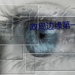 政局(局)边缘第(第)一(一)季(季)