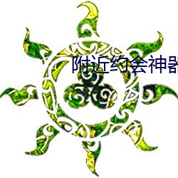 附(附)近约会神(神)器