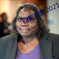 四影虎影2021