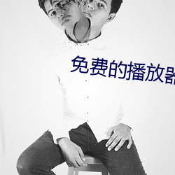 免費的播放器