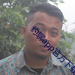 约聊(聊)app官方下载安(安)卓(卓)系统