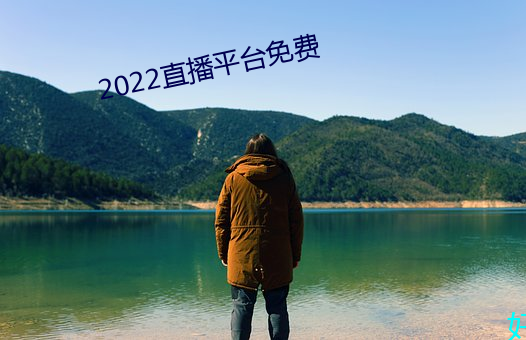 2022直播平台免費