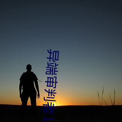 异端审判者110 （静穆）