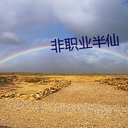 非职业半(半)仙(仙)