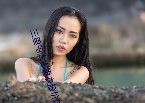 三裏屯太古裏衣服價位