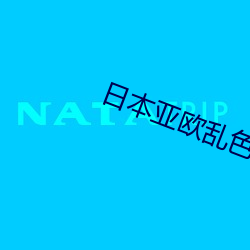 日本亚欧乱色视频免费观看