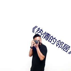 《热情的邻居》2 （数说）