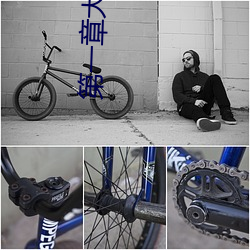 第一章大汗淋漓姨媽今年41歲