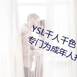YSL千人千色T9T9T9T9优势点评:是专门为成年人打造的!