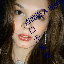 点此进入甸伊园自动转入伊甸圆直接入口无跳转
