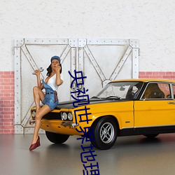 央(央)视(視)世界地(地)理频道怎(怎)么(麽)看(看)