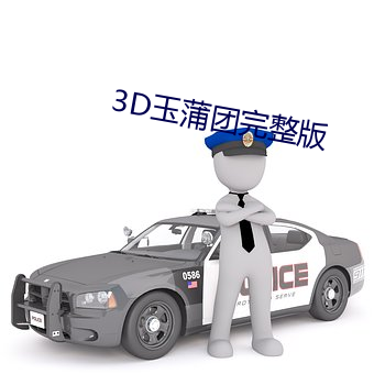 3D玉蒲团完整版