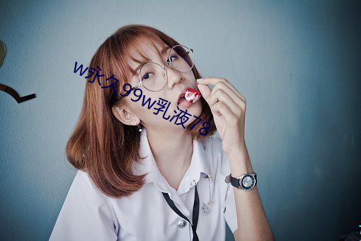 w永久99w乳(乳)液(液)78