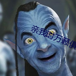 亲我时万籁俱寂