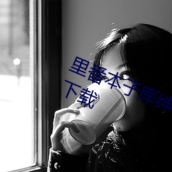 里番本子库绅士ACG全彩汉化免费版下载 （方便面）
