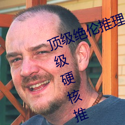 顶级绝伦推理片1000部电影在线(神级硬核推理电影