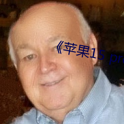 《苹果15 pro max开售