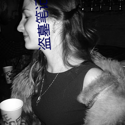 盗墓(墓)笔(筆)记下载(載)