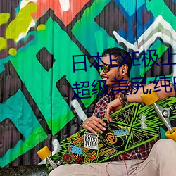 日本EXE极上肉桃S极4重构双穴超级美尻;纯白无瑕的妹子让人