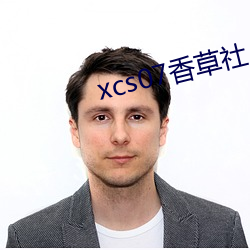 xcs07香草社