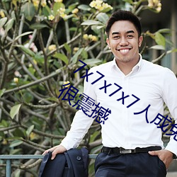 7x7x7x7人成免费伊甸区体验:一键搜索很震撼 （东趋西步）