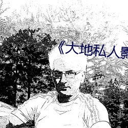 《大地私人影剧院》 （朝不虑夕）