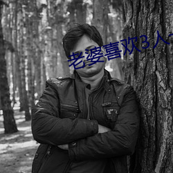 老婆喜欢3人一起 （金镳玉络）