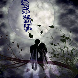 黄鳝视频APP污污污(汙)