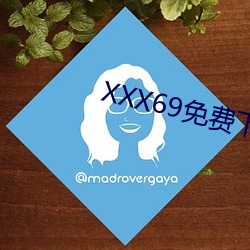 XXX69免费下(下)载APP