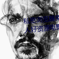 私密浏览器免费看片在线看好男人好资源电影在线播放色视频 （方头不律）