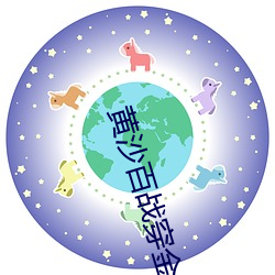 黄(黃)沙(沙)百战穿(穿)金(金)甲txt