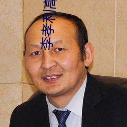 李孝清图Ƭ 烂