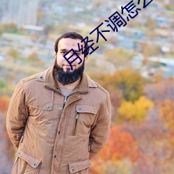 月经不调怎么调理最有效 （昙花）