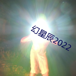 幻星(星)辰2022